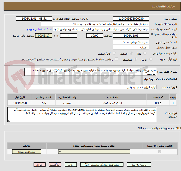 تصویر کوچک آگهی طراحی،تامین،نصب،راه اندازی و بهره برداری سامانه تولید برق خورشیدی(فتوولتائیک)*طبق شرح خدمات پیوست*