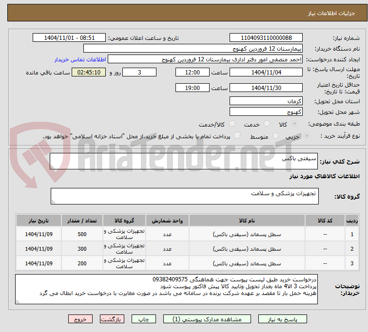 تصویر کوچک آگهی سیفتی باکس