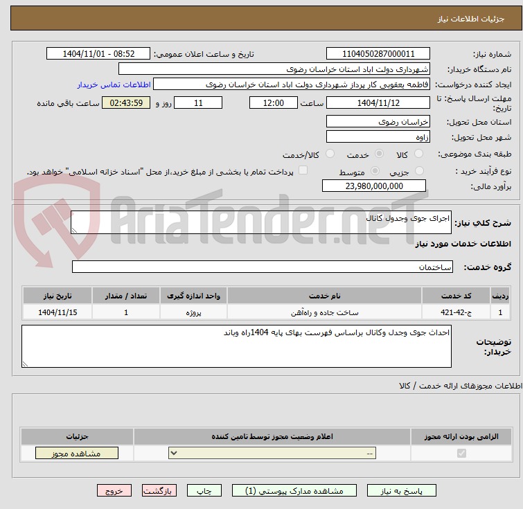 تصویر کوچک آگهی اجرای جوی وجدول کانال 