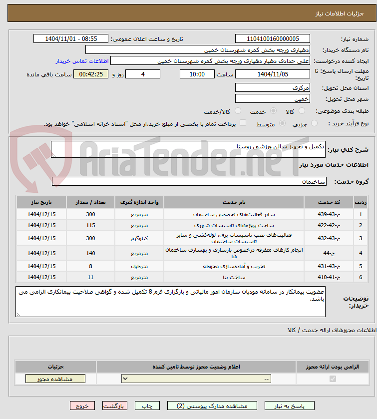 تصویر کوچک آگهی تکمیل و تجهیز سالن ورزشی روستا