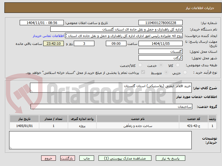 تصویر کوچک آگهی خرید اقلام  ایمنی (پلاستیکی) استان گلستان