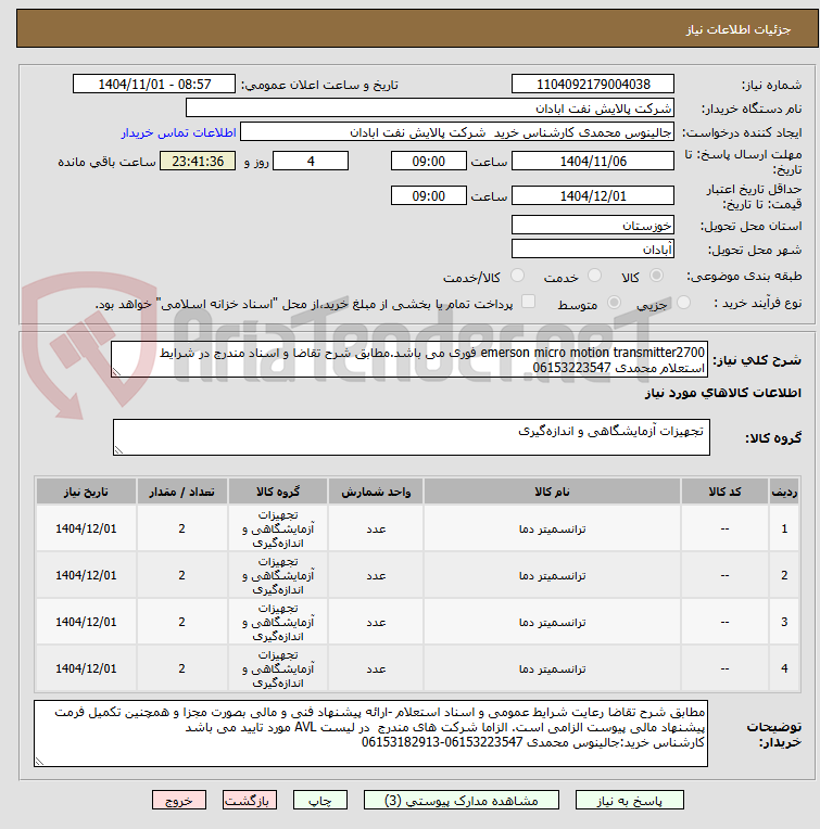 تصویر کوچک آگهی emerson micro motion transmitter2700 فوری می باشد.مطابق شرح تقاضا و اسناد مندرج در شرایط استعلام محمدی 06153223547