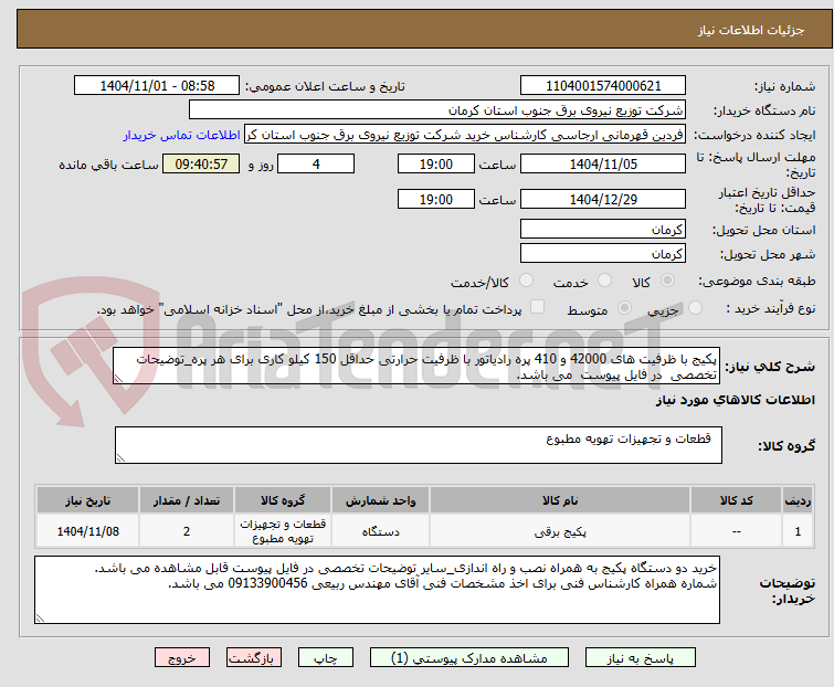 تصویر کوچک آگهی پکیج با ظرفیت های 42000 و 410 پره رادیاتور با ظرفیت حرارتی حداقل 150 کیلو کاری برای هر پره_توضیحات تخصصی  در فایل پیوست  می باشد.