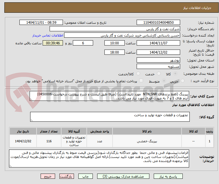 تصویر کوچک آگهی بیرینگ (فقط برندهای NTN,SNR مورد تایید است) (صرفا طبق لیست و شرح پیوست درخواست-0450006)
آیتم های 1 و 7 به صورت فوری مورد نیاز می باشد.