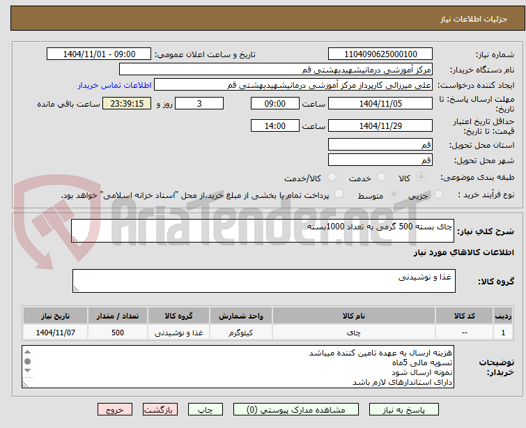 تصویر کوچک آگهی چای بسته 500 گرمی به تعداد 1000بسته