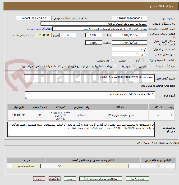 تصویر کوچک آگهی خرید دستگاه ups zener1Kva9آمپر سه باطری