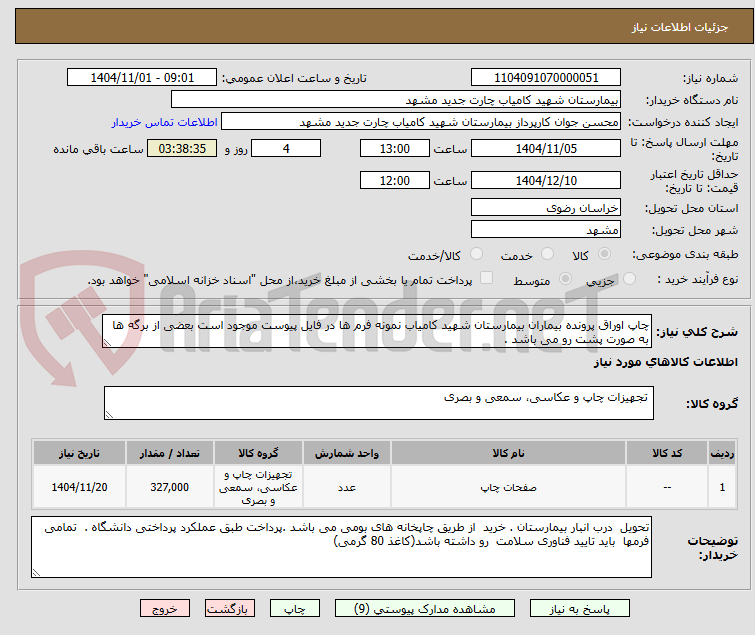 تصویر کوچک آگهی چاپ اوراق پرونده بیماران بیمارستان شهید کامیاب نمونه فرم ها در فایل پیوست موجود است بعضی از برگه ها به صورت پشت رو می باشد .