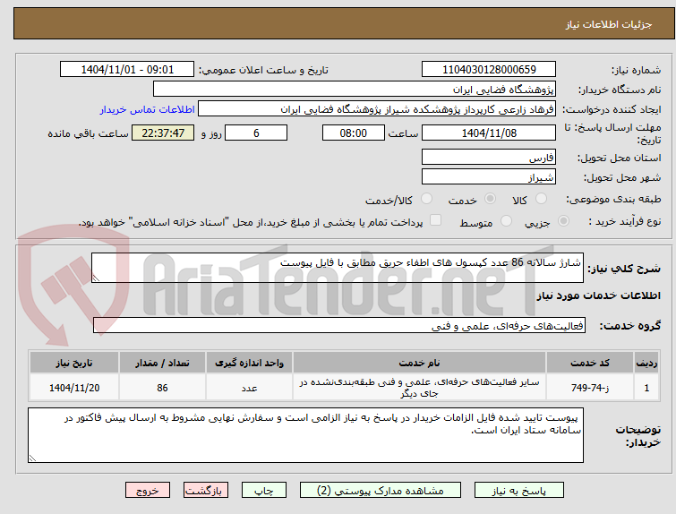 تصویر کوچک آگهی شارژ سالانه 86 عدد کپسول های اطفاء حریق مطابق با فایل پیوست
