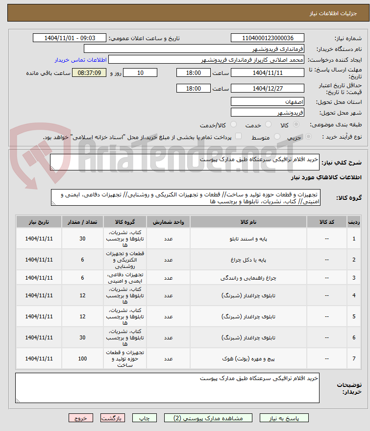 تصویر کوچک آگهی خرید اقلام ترافیکی سرعتکاه طبق مدارک پیوست