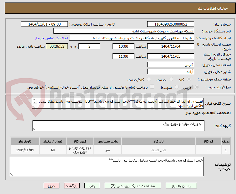 تصویر کوچک آگهی نصب و راه اندازی خط اینترنت (جهت دو مرکز)**خرید اعتباری می باشد**فایل پیوست می باشد.لطفا پیش فاکتور ارایه شود
اجرت نصب شامل مفاصا می باشد*****