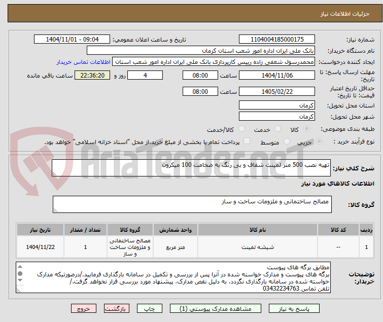 تصویر کوچک آگهی تهیه نصب 500 متر لمینت شفاف و بی رنگ به ضخامت 100 میکرون