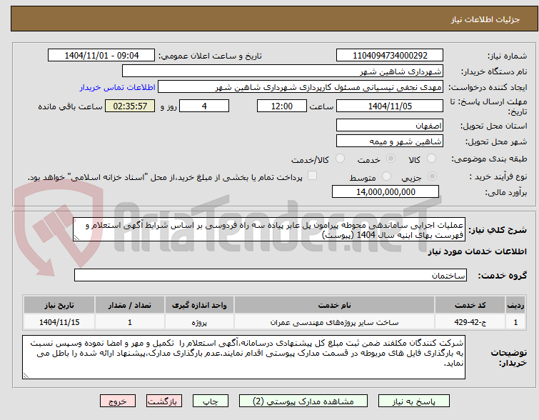 تصویر کوچک آگهی عملیات اجرایی ساماندهی محوطه پیرامون پل عابر پیاده سه راه فردوسی بر اساس شرایط آگهی استعلام و فهرست بهای ابنیه سال 1404 (پیوست)