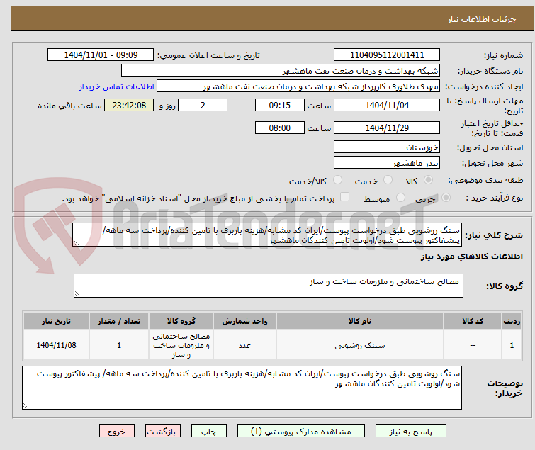 تصویر کوچک آگهی سنگ روشویی طبق درخواست پیوست/ایران کد مشابه/هزینه باربری با تامین کننده/پرداخت سه ماهه/ پیشفاکتور پیوست شود/اولویت تامین کنندگان ماهشهر