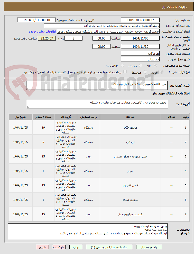 تصویر کوچک آگهی خرید اقلام کامپیوتری به شرح فایل پیوست 