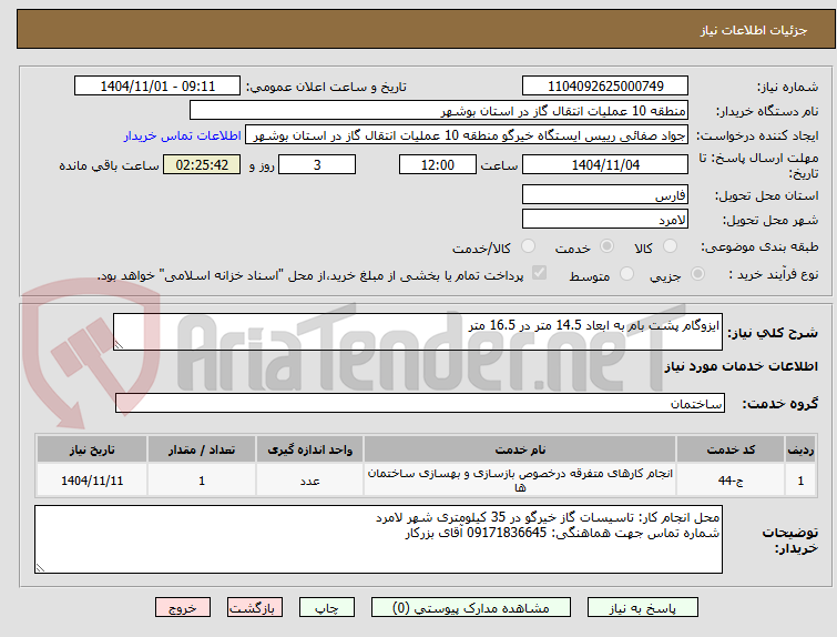 تصویر کوچک آگهی ایزوگام پشت بام به ابعاد 14.5 متر در 16.5 متر