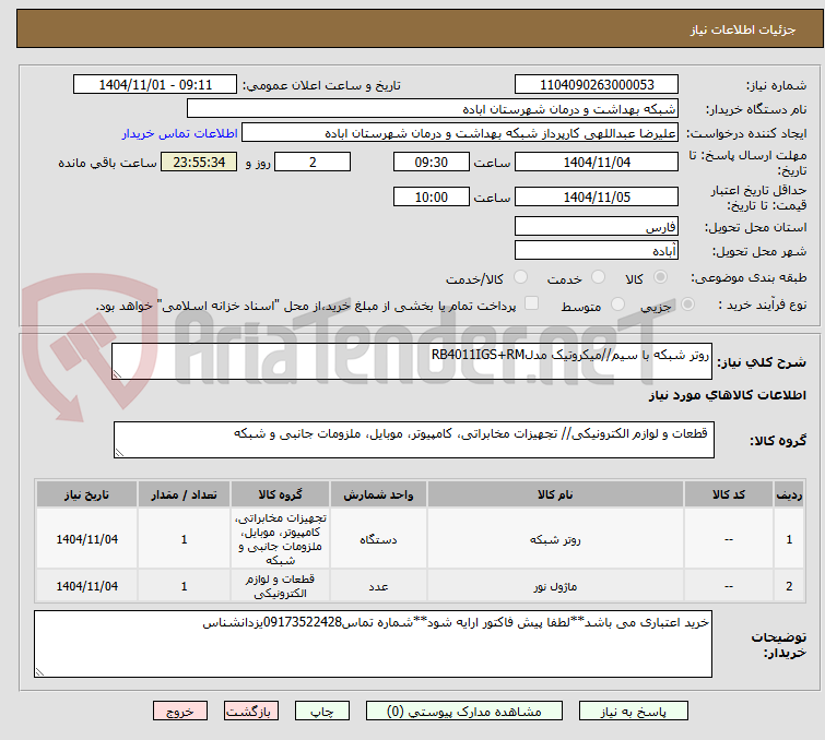 تصویر کوچک آگهی روتر شبکه با سیم//میکروتیک مدلRB4011IGS+RM