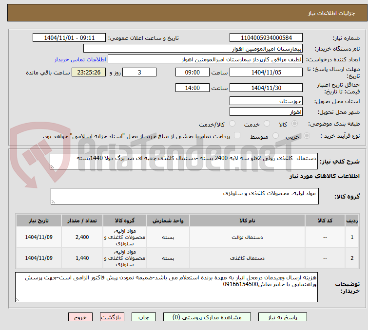 تصویر کوچک آگهی دستمال کاغذی رولی 2قلو سه لایه 2400 بسته -دستمال کاغذی جعبه ای صد برگ دولا 1440بسته