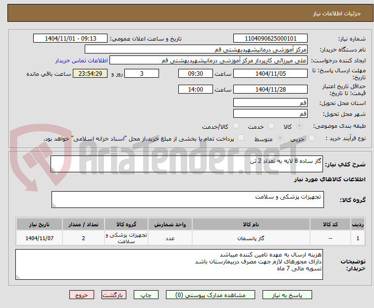 تصویر کوچک آگهی گاز ساده 8 لایه به تعداد 2 تن 