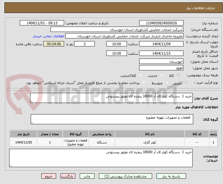 تصویر کوچک آگهی خرید 1  دستگاه کولر اف آر 18000 پنجره ای موتور پیستونی 