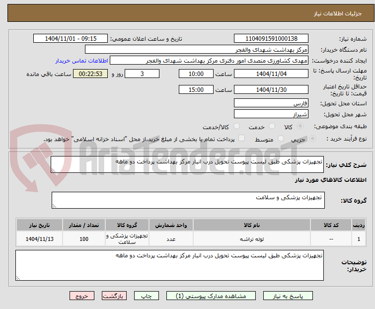 تصویر کوچک آگهی تجهیزات پزشکی طبق لیست پیوست تحویل درب انبار مرکز بهداشت پرداخت دو ماهه 