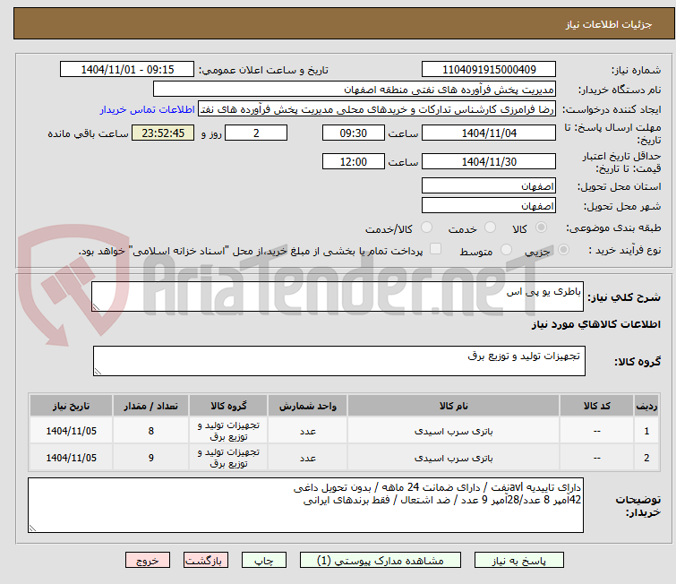 تصویر کوچک آگهی باطری یو پی اس