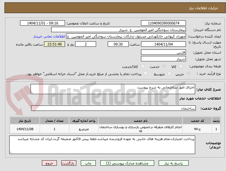 تصویر کوچک آگهی اجرای امور ساختمانی به شرح پیوست