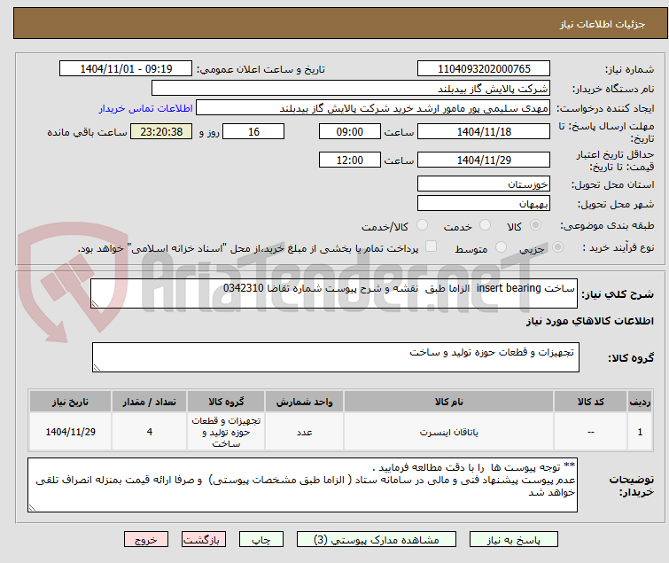 تصویر کوچک آگهی ساخت insert bearing الزاما طبق نقشه و شرح پیوست شماره تقاضا 0342310