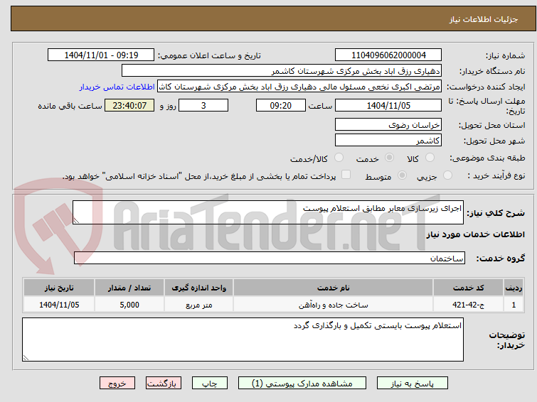تصویر کوچک آگهی اجرای زیرسازی معابر مطابق استعلام پیوست