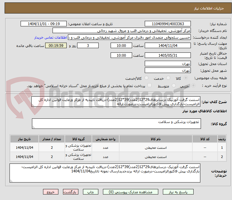 تصویر کوچک آگهی استنت گرفت آئورتیک درسایزهای29*12(2عدد)39*12(2عدد)-دریافت تاییدیه از مرکز ورعایت قوانین اداره کل الزامیست-بارگذاری پیش فاکتورالزامیست-درصورت ارائه