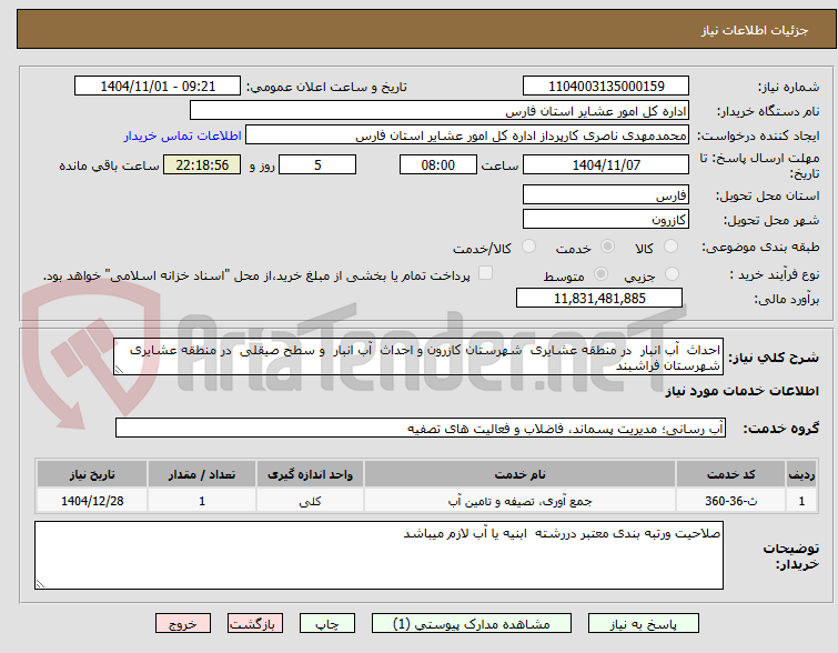 تصویر کوچک آگهی احداث آب انبار در منطقه عشایری شهرستان کازرون و احداث آب انبار و سطح صیقلی در منطقه عشایری شهرستان فراشبند