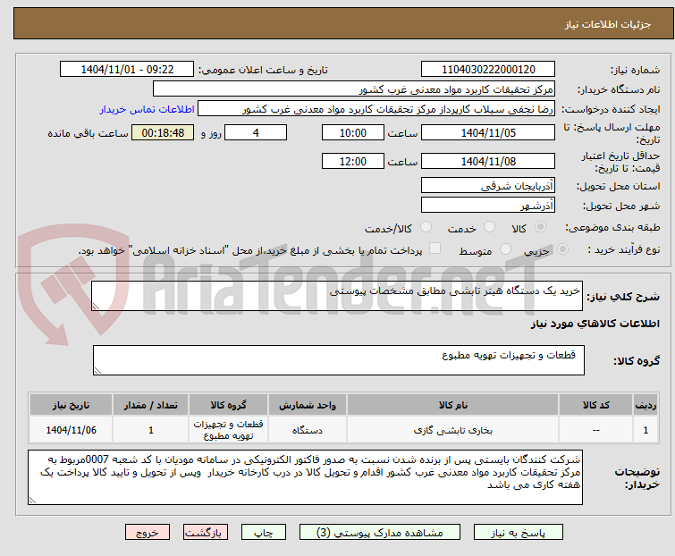 تصویر کوچک آگهی خرید یک دستگاه هیتر تابشی مطابق مشخصات پیوستی