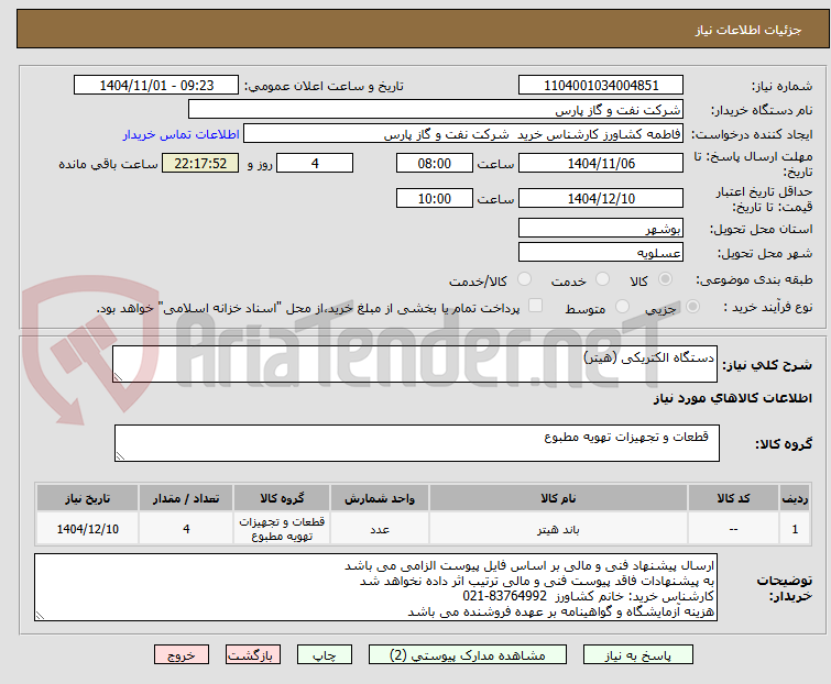 تصویر کوچک آگهی دستگاه الکتریکی (هیتر)