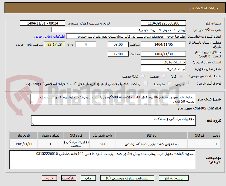 تصویر کوچک آگهی محلول ضدعفونی سطح بالا پودری(پراناسید)5بسته 500گرمی وتست سواپینگ محلول پودری پراناسیدیک بسته 50 تایی