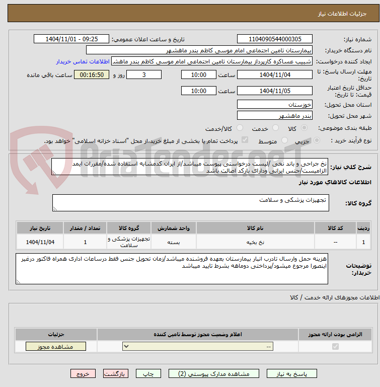 تصویر کوچک آگهی نخ جراحی و باند نخی /لیست درخواستی پیوست میباشد/از ایران کدمشابه استفاده شده/مقررات ایمد الزامیست/جنس ایرانی ودارای بارکد اصالت باشد 