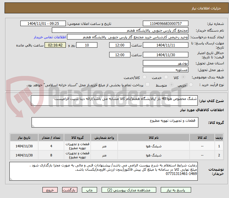 تصویر کوچک آگهی شلنگ مخصوص هوا 40 بار /پالایشگاه هفتم/نام کالا مشابه می باشد/ارائه دیتا شیت الزامیست