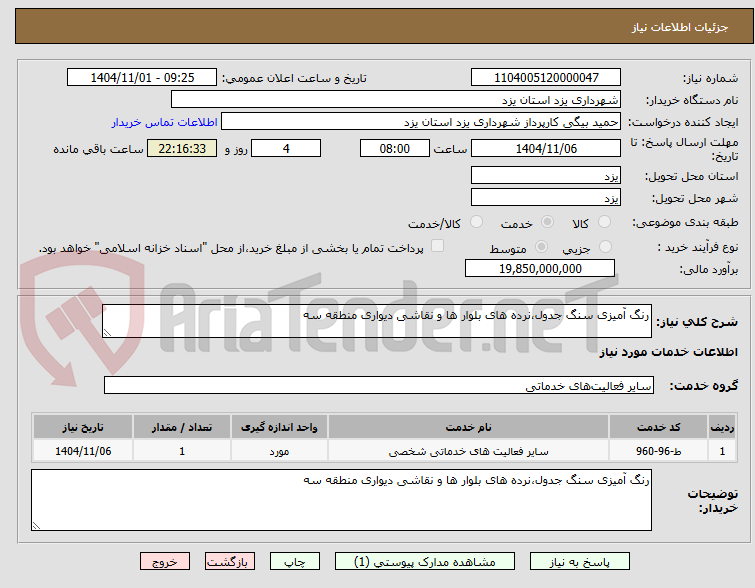 تصویر کوچک آگهی رنگ آمیزی سنگ جدول،نرده های بلوار ها و نقاشی دیواری منطقه سه