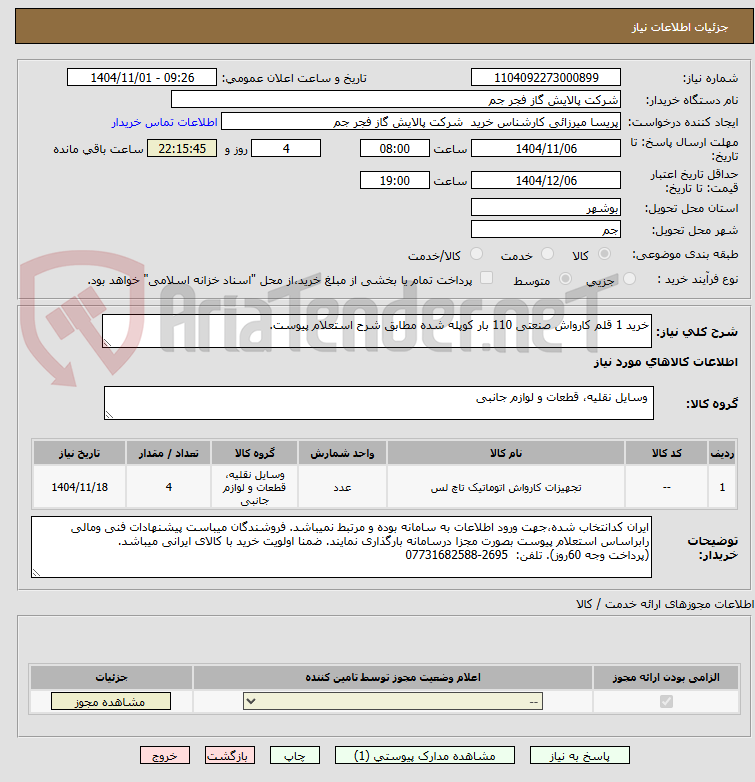 تصویر کوچک آگهی خرید 1 قلم کارواش صنعتی 110 بار کوپله شده مطابق شرح استعلام پیوست.