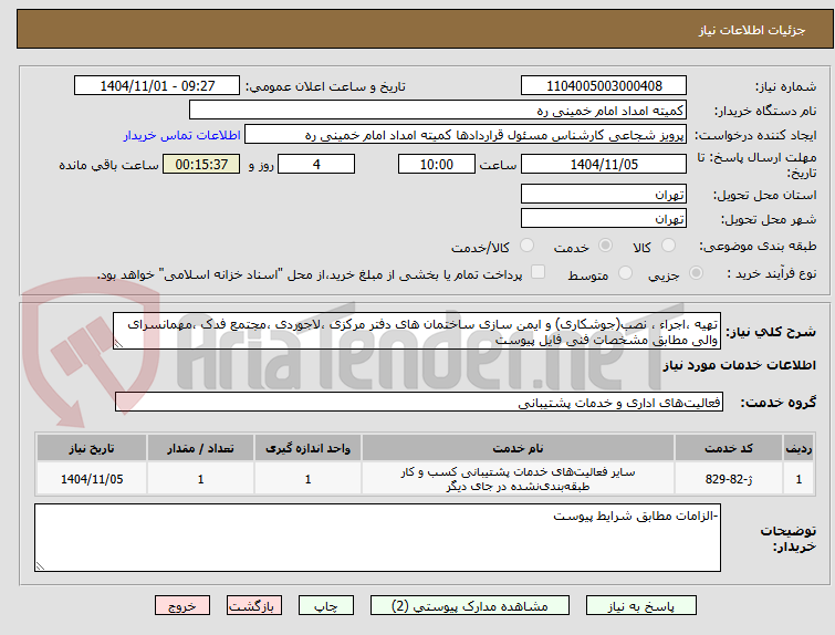 تصویر کوچک آگهی تهیه ،اجراء ، نصب(جوشکاری) و ایمن سازی ساختمان های دفتر مرکزی ،لاجوردی ،مجتمع فدک ،مهمانسرای والی مطابق مشخصات فنی فایل پیوست 