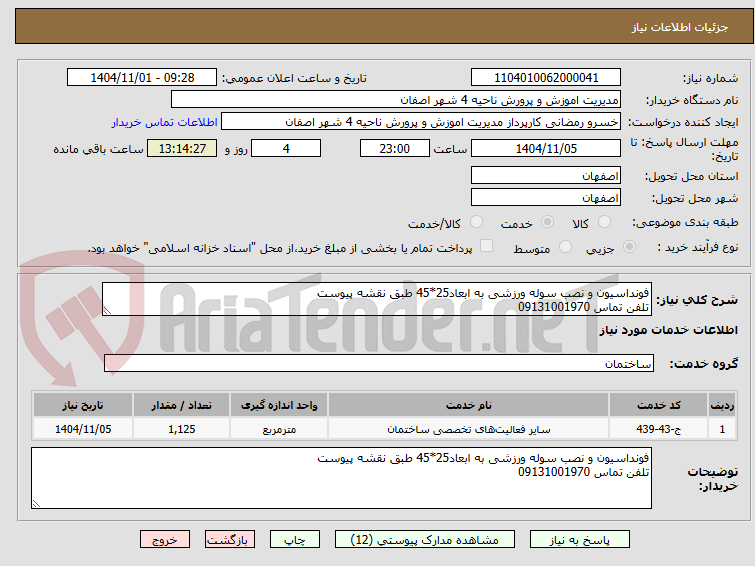 تصویر کوچک آگهی فونداسیون و نصب سوله ورزشی به ابعاد25*45 طبق نقشه پیوست
تلفن تماس 09131001970