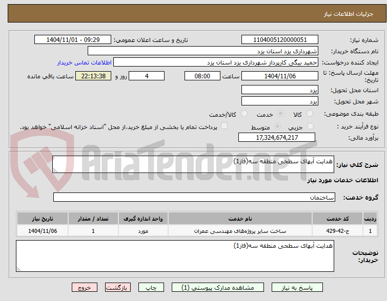 تصویر کوچک آگهی هدایت آبهای سطحی منطقه سه(فاز1)