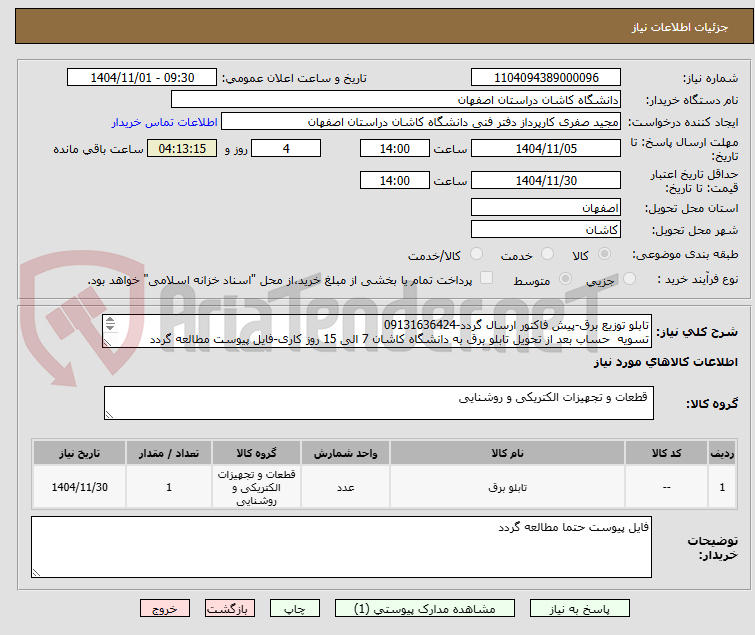 تصویر کوچک آگهی تابلو توزیع برق-پیش فاکتور ارسال گردد-09131636424
تسویه  حساب بعد از تحویل تابلو برق به دانشگاه کاشان 7 الی 15 روز کاری-فایل پیوست مطالعه گردد
