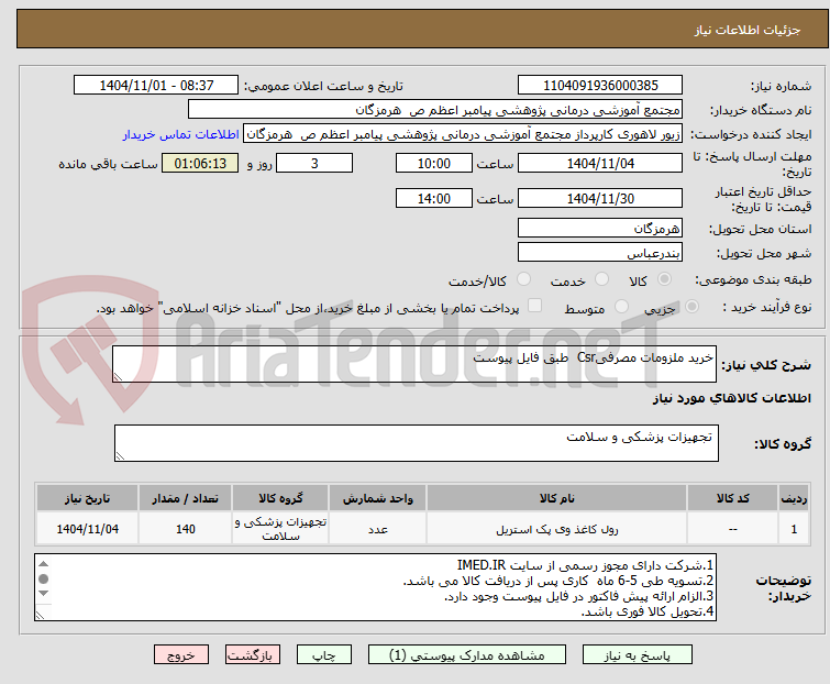 تصویر کوچک آگهی خرید ملزومات مصرفیCsr  طبق فایل پیوست 