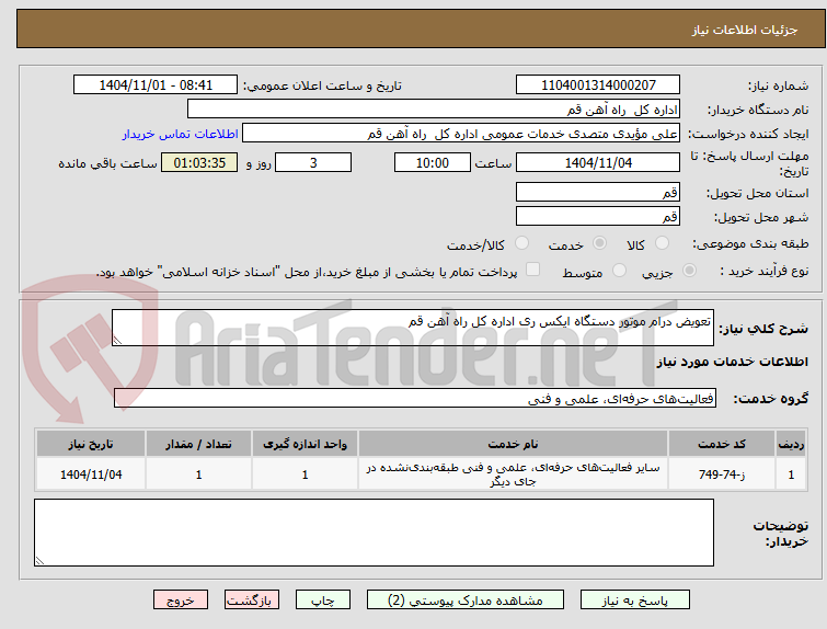تصویر کوچک آگهی تعویض درام موتور دستگاه ایکس ری اداره کل راه آهن قم 