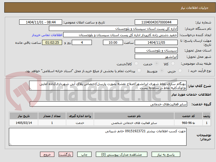 تصویر کوچک آگهی بهنگام سازی نقاط شهری ایرانشهر/اصلاح نقشه بصورت پارسل/اختصاص پلاک آبی شهرداری/داده آمایی وژئوکدکلیه نقاط در سامانه پست