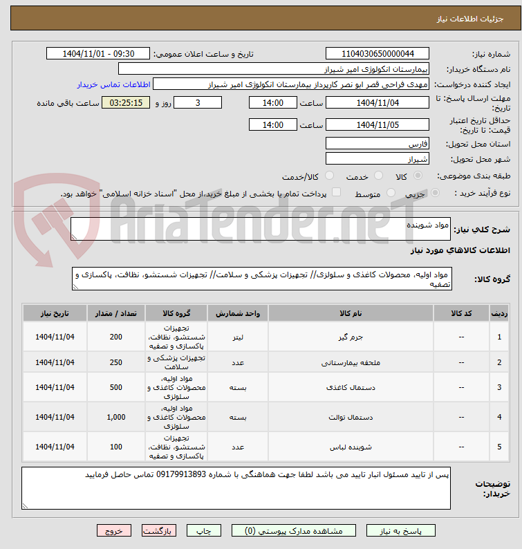 تصویر کوچک آگهی مواد شوینده