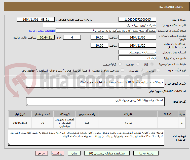 تصویر کوچک آگهی خرید70عددتیربتونی گرد12/1000جهت ریمدان دشتیاری تحویل فوری