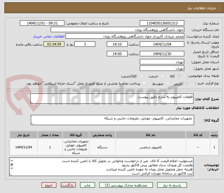 تصویر کوچک آگهی قطعات کامپیوتر به شرح دقیق پیوست