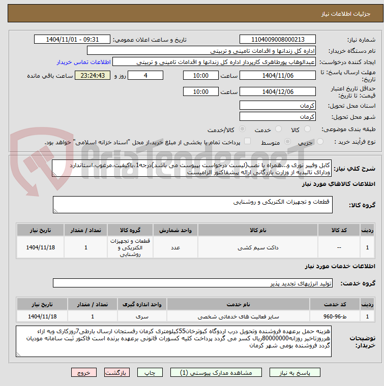 تصویر کوچک آگهی کابل وفیبر نوری و...همراه با نصب(لیست درخواست بپیوست می باشد)درجه1،باکیفیت،مرغوب،استاندارد ودارای تائیدیه از وزارت بازرگانی ارائه پیشفاکتور الزامیست