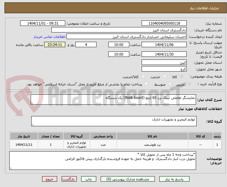 تصویر کوچک آگهی نمایشگر تعاملی تینک برد 65 اینچ (think board) یک دستگاه