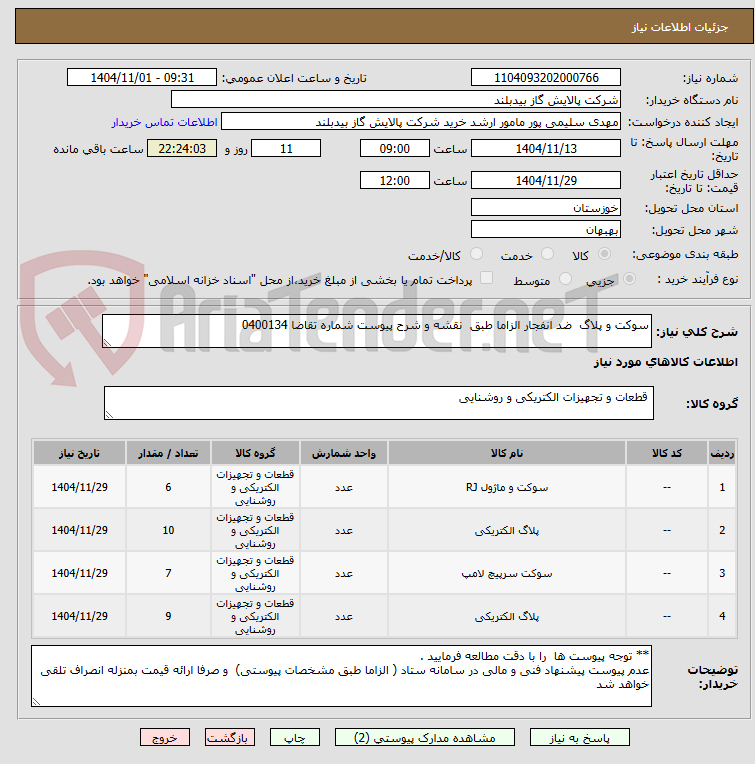 تصویر کوچک آگهی سوکت و پلاگ  ضد انفجار الزاما طبق  نقشه و شرح پیوست شماره تقاضا 0400134